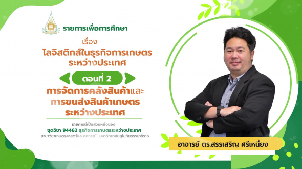 94462 รายการที่ 12 ตอนที่ 2 การจัดการคลังสินค้า และการขนส่งสินค้าเกษตรระหว่างประเทศ