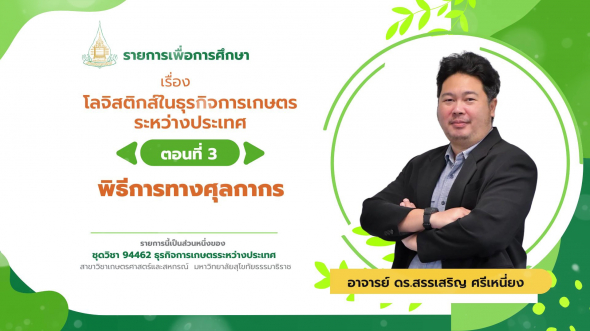 94462 รายการที่ 12 ตอนที่ 3 พิธีการทางศุลกากร