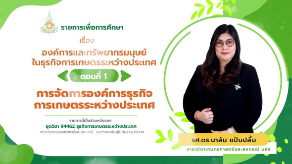 94462 รายการที่ 13 ตอนที่ 1 การจัดการองค์การธุรกิจการเกษตรระหว่างประเทศ