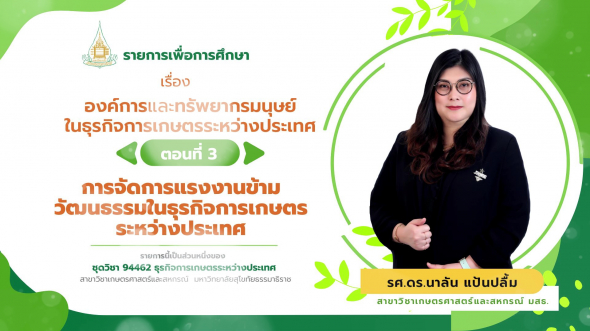 94462 รายการที่ 13 ตอนที่ 3 การจัดการแรงงานข้ามวัฒนธรรมในธุรกิจการเกษตรระหว่างประเทศ