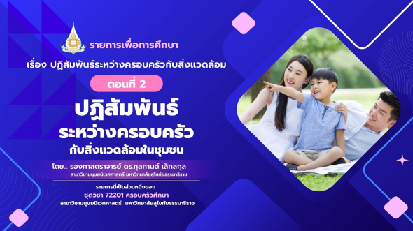 72201 รายการที่  7 ตอนที่ 2 ปฏิสัมพันธ์ระหว่างครอบครัวกับสิ่งแวดล้อมในชุมชน