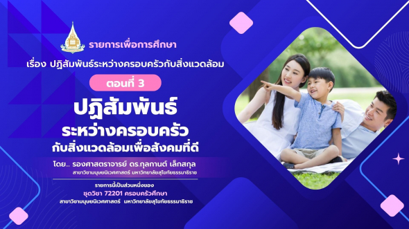 72201 รายการที่  7 ตอนที่ 3 ปฏิสัมพันธ์ระหว่างครอบครัวกับสิ่งแวดล้อมเพื่อสังคมที่ดี