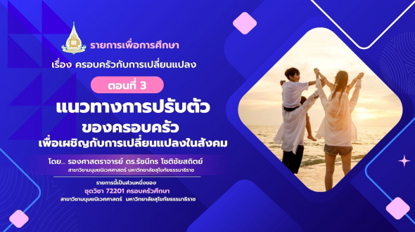 72201 รายการที่ 10 ตอนที่ 2 การเปลี่ยนแปลงของครอบครัวในสังคมที่มีความหลากหลาย