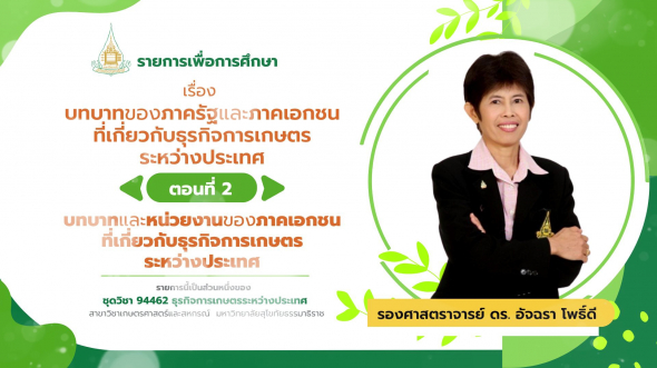 94462 รายการที่  2 ตอนที่ 2 บทบาทและหน่วยงานของภาคเอกชนที่เกี่ยวกับธุรกิจการเกษตรระหว่างประเทศ