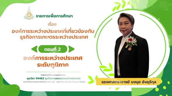 94462 รายการที่  3 ตอนที่ 1 องค์การระหว่างประเทศระดับโลก