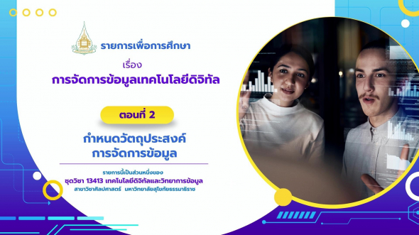 13413  รายการที่ 4 ตอนที่ 2 กำหนดวัตถุประสงค์การจัดการข้อมูล