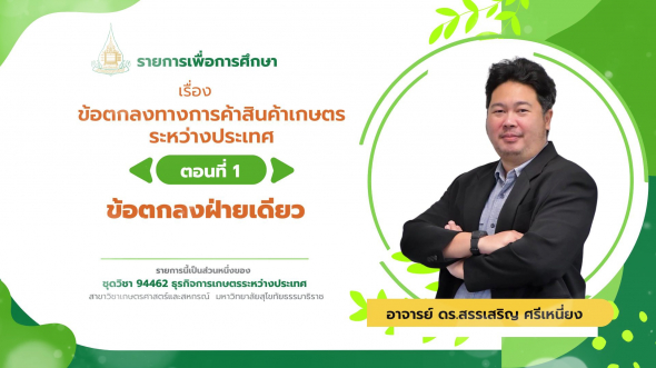 94462 รายการที่  5 ตอนที่ 1 ข้อตกลงฝ่ายเดียว