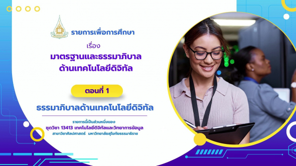 13413 รายการที่ 12 ตอนที่ 1 ธรรมาภิบาลด้านเทคโนโลยีดิจิทัล