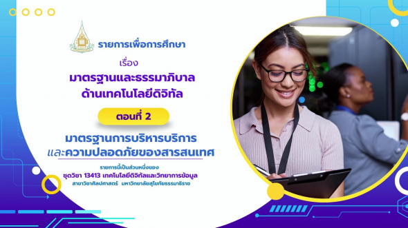 13413 รายการที่ 12 ตอนที่ 2 มาตรฐานการบริหารบริการและความปลอดภัยของสารสนเทศ