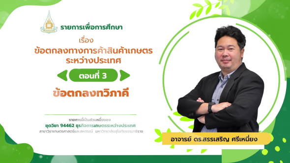 94462 รายการที่  5 ตอนที่ 3 ข้อตกลงทวิภาคี