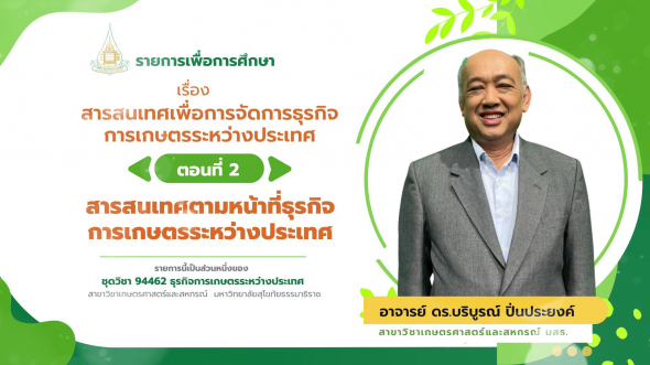 94462 รายการที่  7 ตอนที่ 2 สารสนเทศตามหน้าที่ธุรกิจการเกษตรระหว่างประเทศ