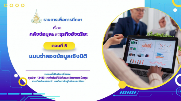 13413  รายการที่ 8 ตอนที่ 5 แบบจำลองข้อมูลเชิงมิติ