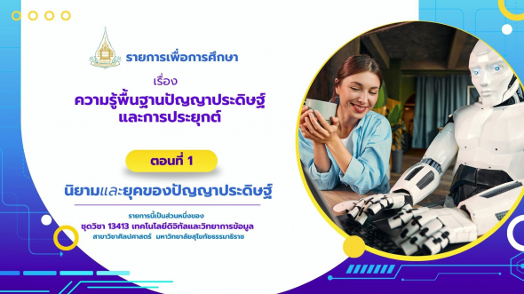 13413 รายการที่ 10 ตอนที่ 1 นิยามและยุคของปัญญาประดิษฐ์