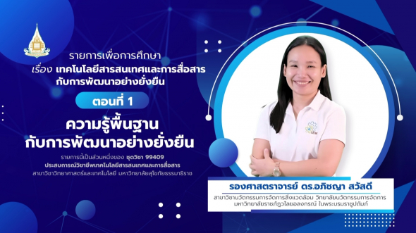 99409 รายการที่ 13 ตอนที่ 1 ความรู้พื้นฐานกับการพัฒนาอย่างยั่งยืน