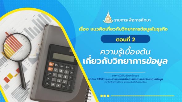 32341  รายการที่ 9 ตอนที่ 2 ความรู้เบื้องต้นเกี่ยวกับวิทยาการข้อมูล