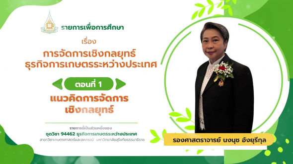 94462 รายการที่  8 ตอนที่ 1 แนวคิดการจัดการเชิงกลยุทธ์