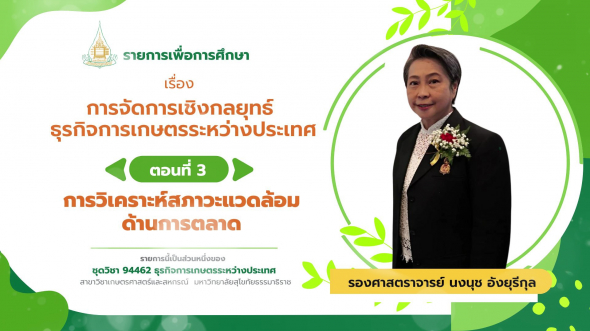 94462 รายการที่  8 ตอนที่ 3 การวิเคราะห์สภาวะแวดล้อมด้านการตลาด