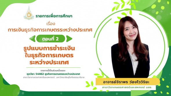 94462 รายการที่ 14 ตอนที่ 2 รูปแบบการชำระเงินในธุรกิจการเกษตรระหว่างประเทศ