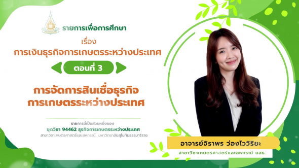 94462 รายการที่ 14 ตอนที่ 3 การจัดการสินเชื่อธุรกิจการเกษตรระหว่างประเทศ