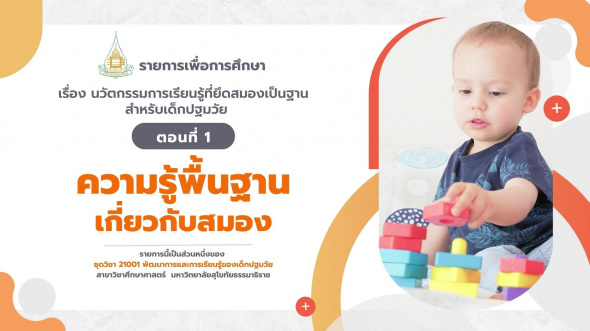 21001 รายการที่ 11 ตอนที่ 1 ความรู้พื้นฐานเกี่ยวกับสมอง