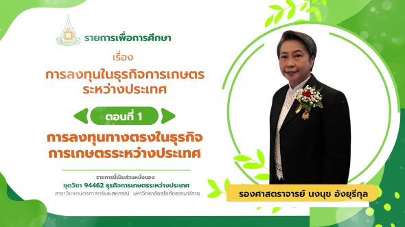 94462 รายการที่  9 ตอนที่ 1 การลงทุนทางตรงในธุรกิจการเกษตรระหว่างประเทศ