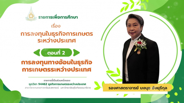 94462 รายการที่  9 ตอนที่ 2 การลงทุนทางอ้อมในธุรกิจการเกษตรระหว่างประเทศ