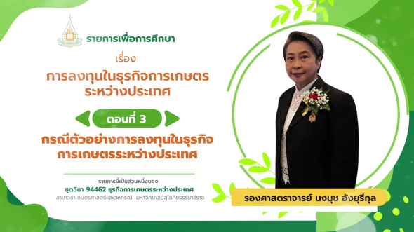 94462 รายการที่  9 ตอนที่ 3 กรณีตัวอย่างการลงทุนในธุรกิจการเกษตรระหว่างประเทศ