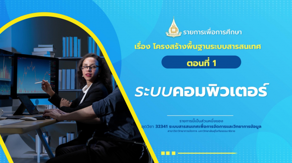 32341  รายการที่ 2 ตอนที่ 1 ระบบคอมพิวเตอร์
