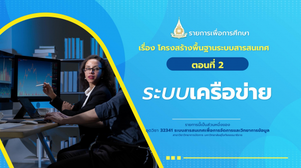 32341 รายการที่  2 ตอนที่ 2 ระบบเครือข่าย