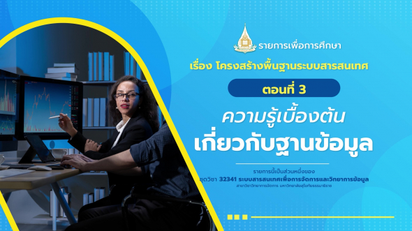 32341 รายการที่  2 ตอนที่ 3 ความรู้เบื้องต้นเกี่ยวกับฐานข้อมูล