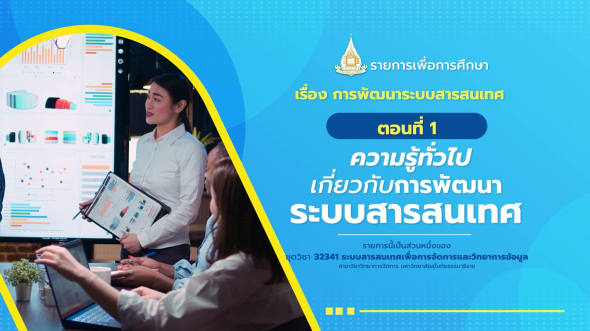 32341 รายการที่  5 ตอนที่ 1 ความรู้ทั่วไปเกี่ยวกับการพัฒนระบบสารสนเทศ