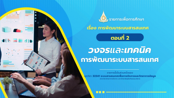 32341 รายการที่  5 ตอนที่ 2 วงจรและเทคนิคการพัฒนาระบบสารสนเทศ