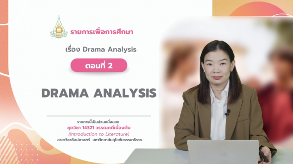 14321 รายการที่ 12 ตอนที่ 2 Drama Analysis