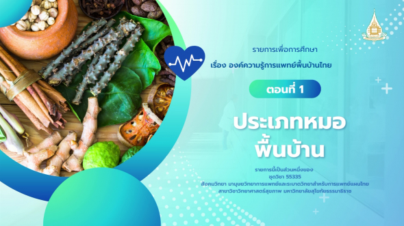 55335 รายการที่  6 ตอนที่ 1 ประเภทหมอพื้นบ้าน