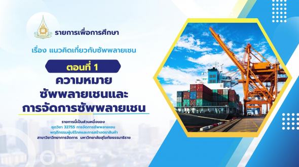 32755 รายการที่  1 ตอนที่ 1 ความหมายซัพพลายเชนและการจัดการซัพพลายเชน