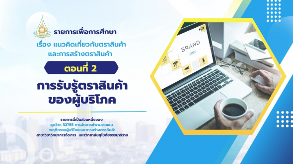 32755 รายการที่  3 ตอนที่ 2 การรับรู้ตราสินค้าของผู้บริโภค