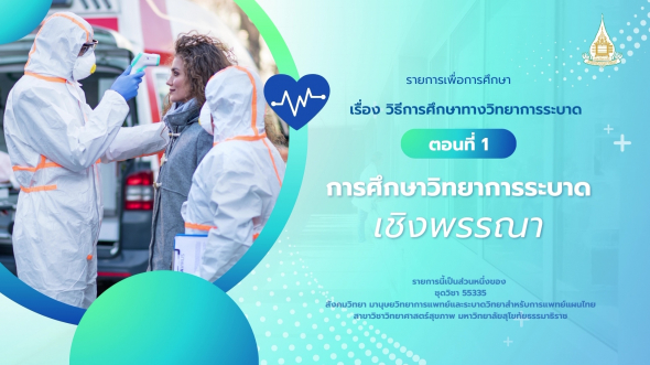 55335 รายการที่ 12 ตอนที่ 1 การศึกษาวิทยาการระบาดเชิงพรรณา