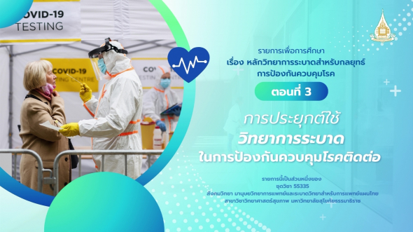 55335 รายการที่ 14 ตอนที่ 3 การประยุกต์ใช้วิทยาการระบาดในการป้องกันควบคุมโรคติดต่อ