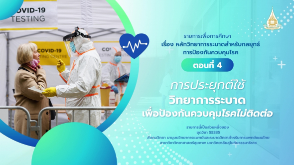 55335 รายการที่ 14 ตอนที่ 4 ารประยุกต์ใช้วิทยาการระบาดเพื่อป้องกันควบคุมโรคไม่ติดต่อ