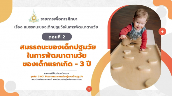 21001 รายการที่  9 ตอนที่ 2 สมรรถนะของเด็กปฐมวัยในการพัฒนาตามวัยของเด็กแรกเกิดถึง 3 ปี