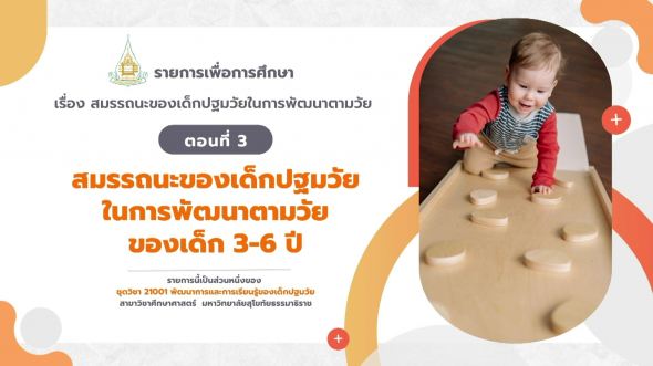 21001 รายการที่  9 ตอนที่ 3 สมรรถนะของเด็กปฐมวัยในการพัฒนาตามวัยของเด็ก 3-6 ปี