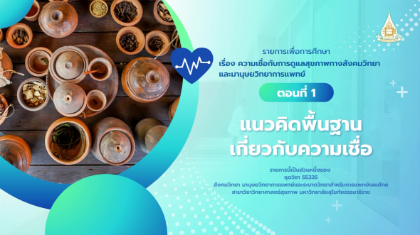 55335 รายการที่  2 ตอนที่ 1 แนวคิดพื้นฐานเกี่ยวกับความเชื่อ