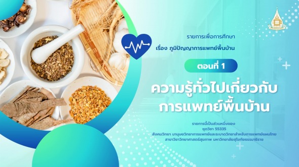 55335 รายการที่  5 ตอนที่ 1 ความรู้ทั่วไปเกี่ยวกับการแพทย์พื้นบ้าน