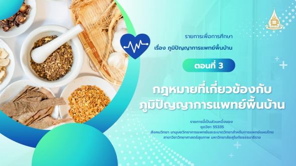 55335 รายการที่  5 ตอนที่ 3 กฎหมายที่เกี่ยวข้องกับภูมิปัญญาการแพทย์พื้นบ้าน