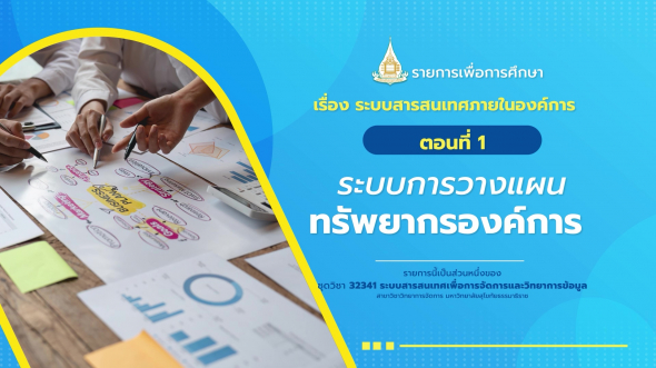 32341  รายการที่ 6 ตอนที่ 1 ระบบการวางแผนทรัพยากรองค์การ