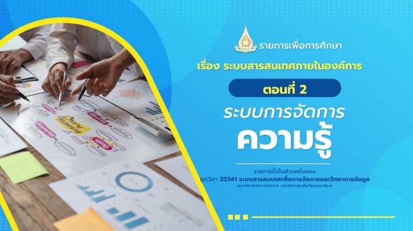 32341  รายการที่ 6 ตอนที่ 2 ระบบการจัดการความรู้