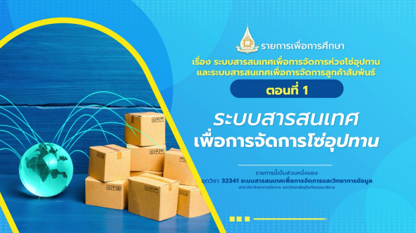 32341  รายการที่ 7 ตอนที่ 1 ระบบสารสนเทศเพื่อการจัดการโซ่อุปทาน