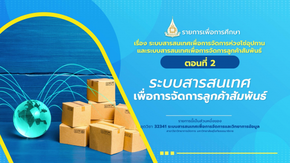 32341  รายการที่ 7 ตอนที่ 2 ระบบสารสนเทศเพื่อการจัดการลูกค้าสัมพันธ์