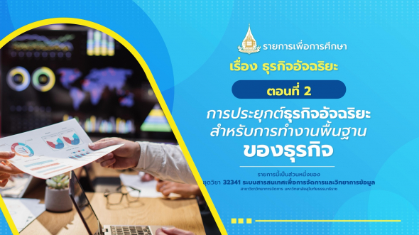 32341 รายการที่ 10 ตอนที่ 2 การประยุกต์ธุรกิจอัจฉริยะสำหรับการทำงานพื้นฐานของธุรกิจ