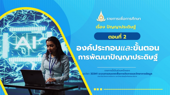 32341 รายการที่ 13 ตอนที่ 2 องค์ประกอบและขั้นตอนการพัฒนาปัญญาประดิษฐ์